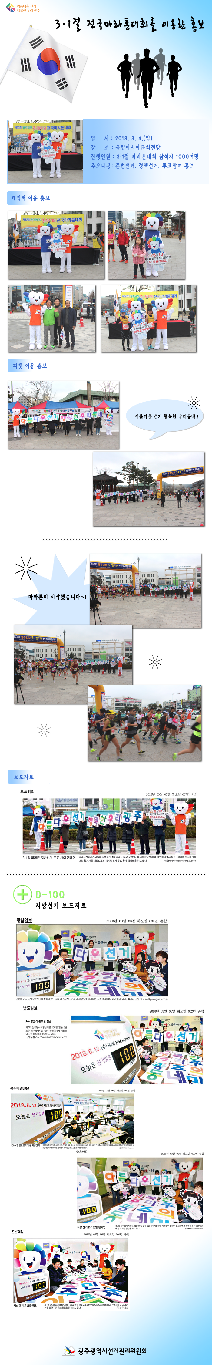 3·1절 전국마라톤대회를 이용한 홍보