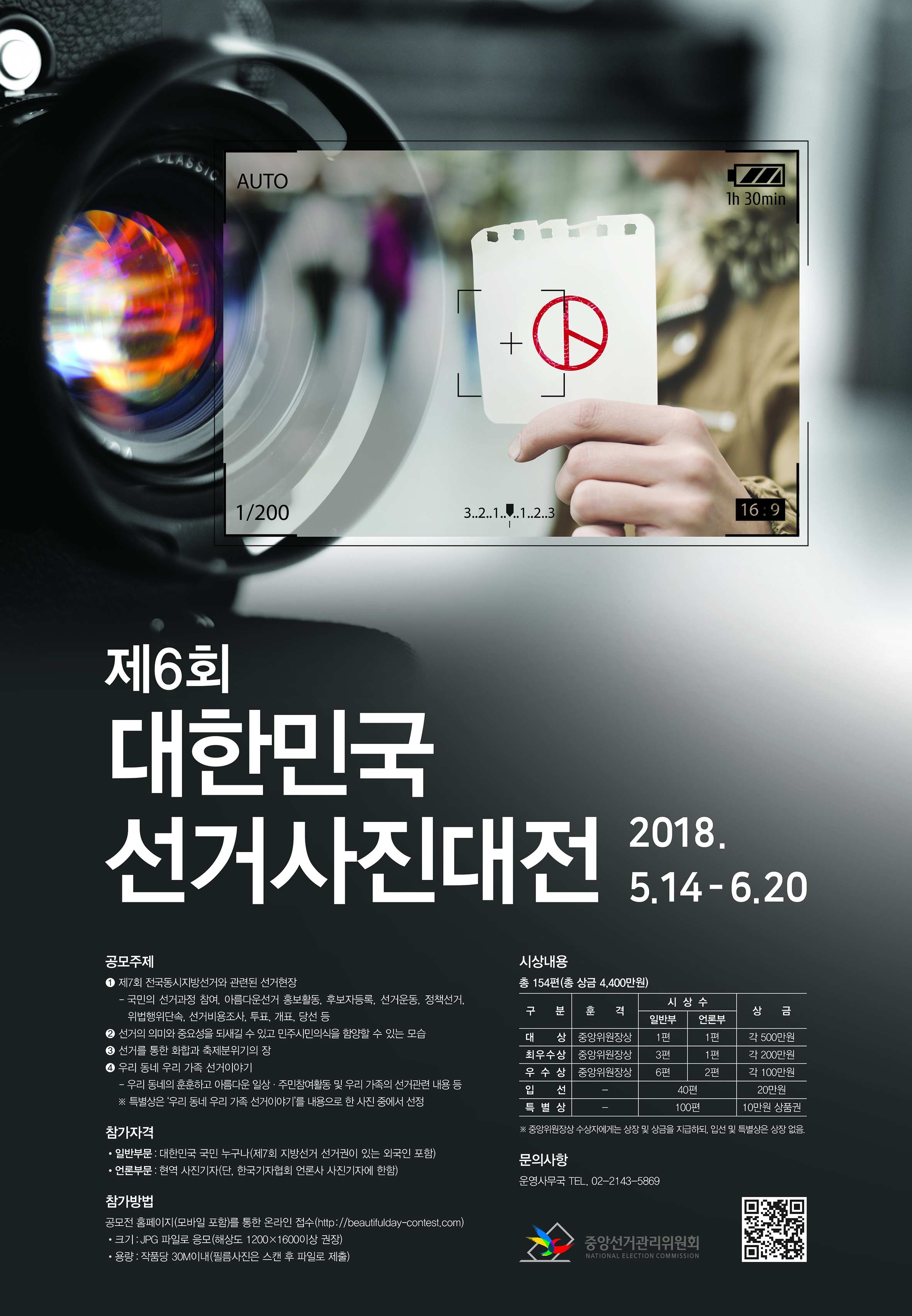 제6회 대한민국 선거사진대전