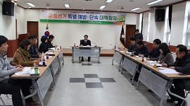 금품선거 특별 예방·단속 대책회의 개최