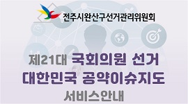 [전주시완산구선관위]제21대 국회의원선거 대한민국 공약이슈지도 서비스 안내