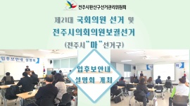 [전주시완산구선관위]제21대 국회의원선거 및 전주시의회의원보궐선거 입후보안내 설명회 개최