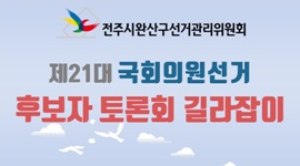 [전주시완산구선관위]제21대 국회의원선거 후보자토론회 길잡이