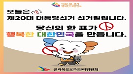 제20대 대통령선거 D-day, 개표결과 집계 시 특정 후보자에게 표를 추가해 조작할 수 있나요?