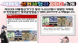 전라북도선거관리위원회 제페토 선거체험관이 BBC 소개되었습니다.