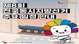 2022년 6월 1일 (수) 제8회 전국동시지방선거 주요 일정 안내