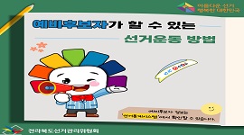 예비후보자가 할 수 있는 선거운동 방법