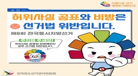 허위사실 공표와 비방은 모두 선거법 위반입니다.