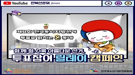 함께 할 수록 아름다운 선거, 투표참여 릴레이 캠페인