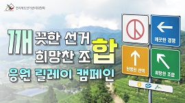 깨끗한 선거, 희망찬 조합 응원 릴레이 캠페인