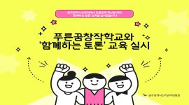 푸른꿈창작학교와 '함께하는 토론' 교육 실시