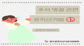 2024년 추석 명절 관련 공직선거법 안내
