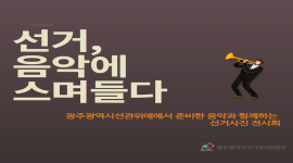 '선거, 음악에 스며들다' 홍보 캠페인 개최