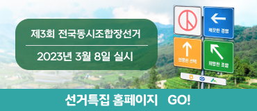제3회 전국동시조합장선거 2023년 3월 8일 실시 특집 홈페이지 GO!