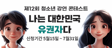 제12회 청소년 강연 콘테스트 나는 대한민국 유권자다 신청기간 5월 15일(월) ~ 7월 31일(월)