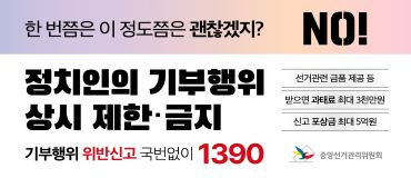 정치인의 기부행위 상시 제한·금지