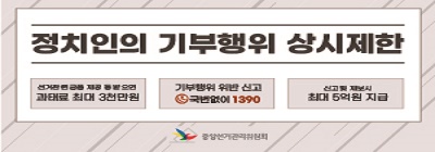 정치인의 기부행위 상시제한