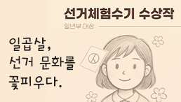 [선거체험수기] 일곱 살, 선거 문화를 꽃피우다