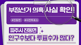 부정선거 의혹·주장 사실관계 알림