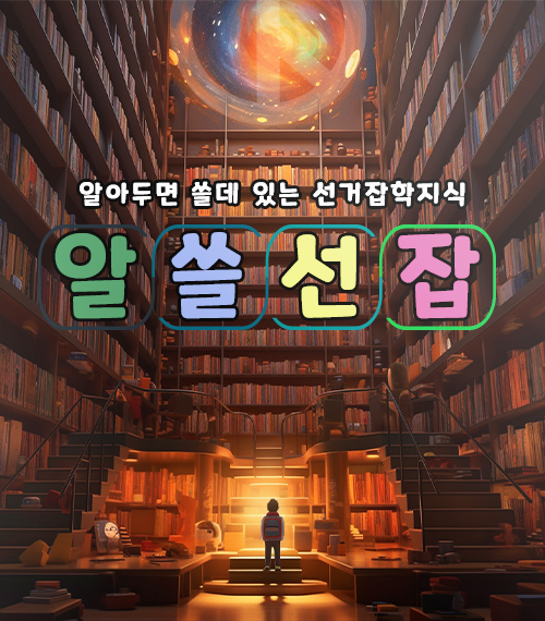 알아두면 쓸데 있는 선거잡학지식 알쓸선잡