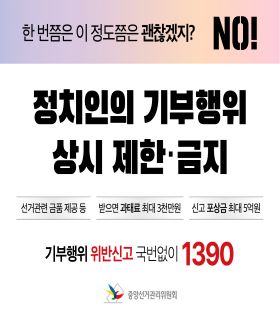 정치인의 기부행위 상시 제한·금지