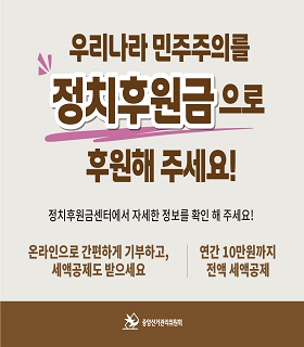 우리나라 민주주의를 정치후원금으로 후원해주세요!