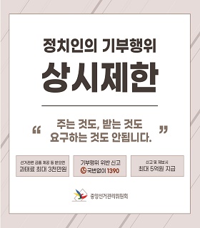 정치인의 기부행위 상시제한