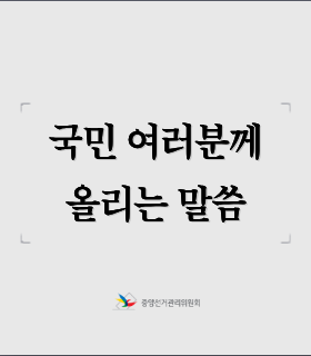 국민 여러분께 올리는 말씀